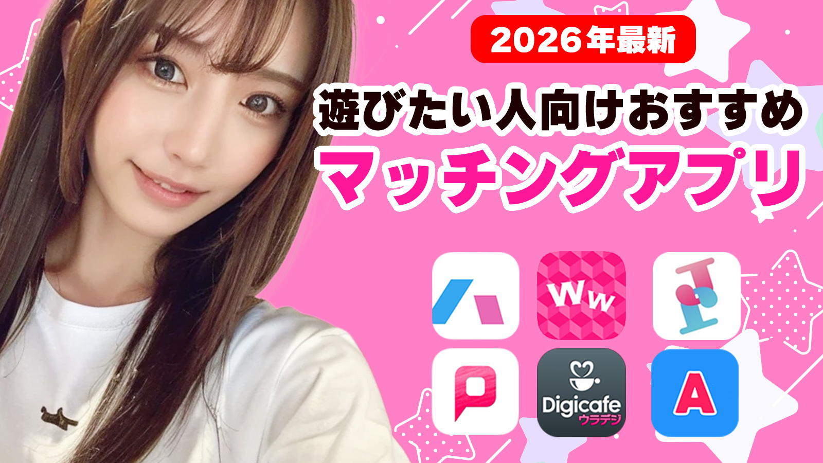 遊びたい人向けおすすめマッチングアプリ│認証